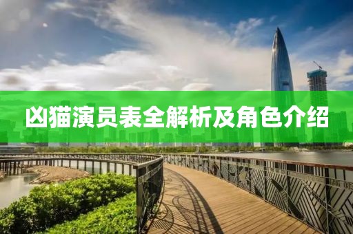 凶猫演员表全解析及角色介绍