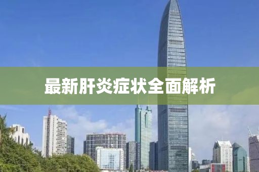 最新肝炎症状全面解析