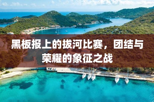 黑板报上的拔河比赛，团结与荣耀的象征之战