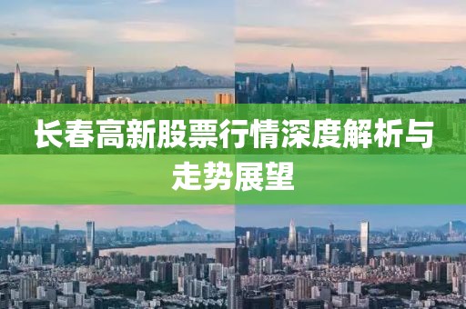 长春高新股票行情深度解析与走势展望