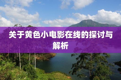 关于黄色小电影在线的探讨与解析