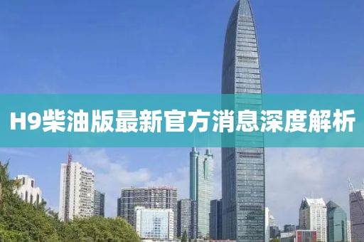 H9柴油版最新官方消息深度解析