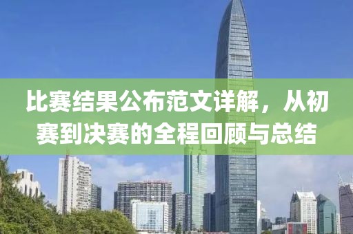 比赛结果公布范文详解，从初赛到决赛的全程回顾与总结