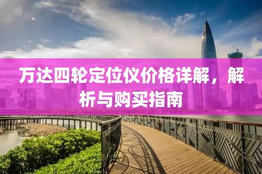 万达四轮定位仪价格详解，解析与购买指南