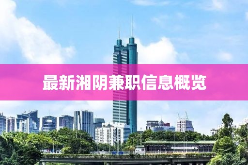 最新湘阴兼职信息概览
