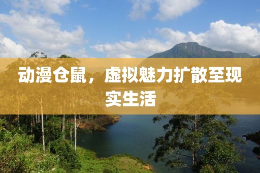 动漫仓鼠，虚拟魅力扩散至现实生活