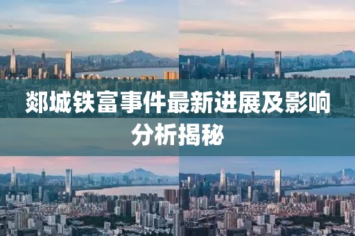 郯城铁富事件最新进展及影响分析揭秘