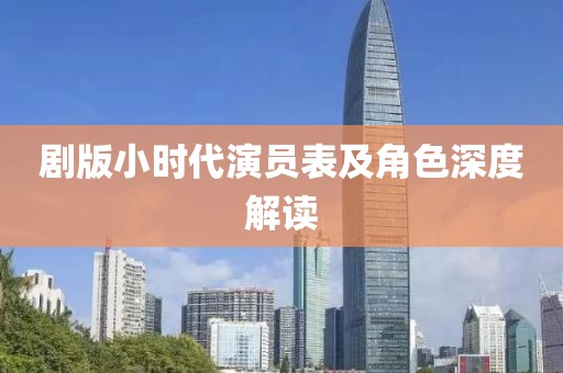 剧版小时代演员表及角色深度解读