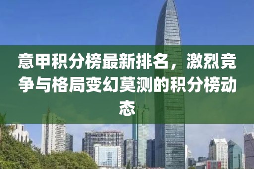 意甲积分榜最新排名，激烈竞争与格局变幻莫测的积分榜动态