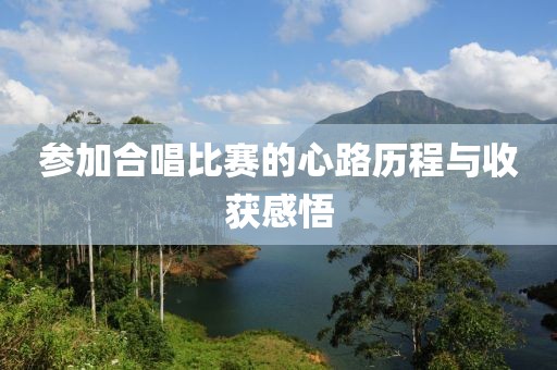 参加合唱比赛的心路历程与收获感悟