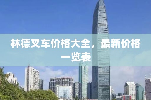 林德叉车价格大全，最新价格一览表