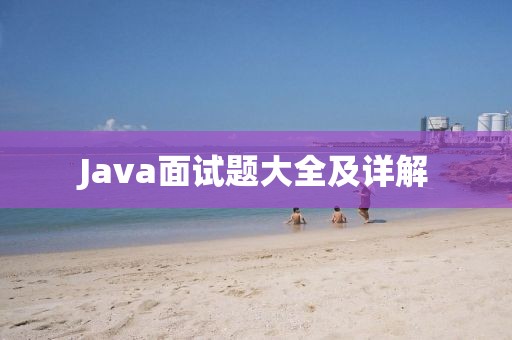 Java面试题大全及详解
