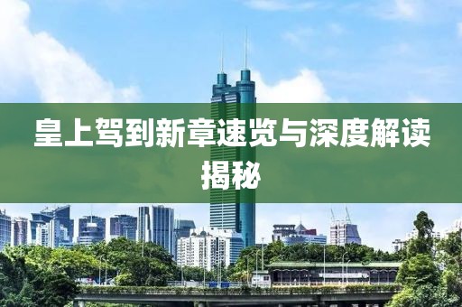 皇上驾到新章速览与深度解读揭秘