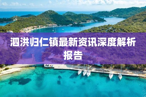泗洪归仁镇最新资讯深度解析报告