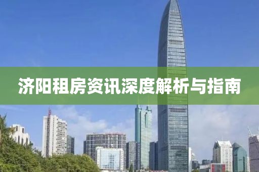 济阳租房资讯深度解析与指南