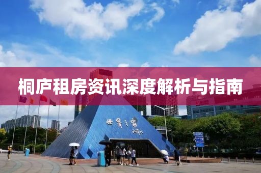 桐庐租房资讯深度解析与指南