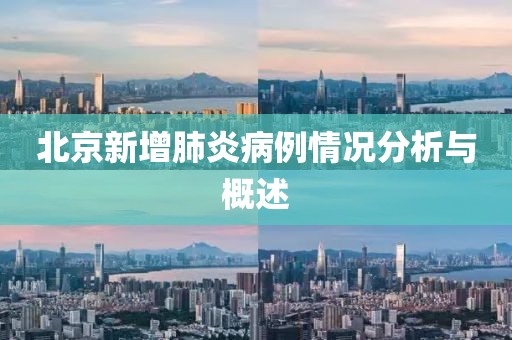 北京新增肺炎病例情况分析与概述