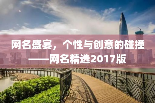网名盛宴，个性与创意的碰撞——网名精选2017版