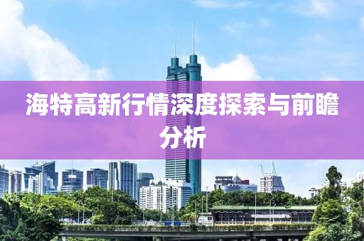 海特高新行情深度探索与前瞻分析