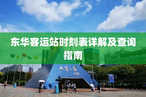 东华客运站时刻表详解及查询指南