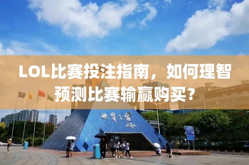 LOL比赛投注指南，如何理智预测比赛输赢购买？