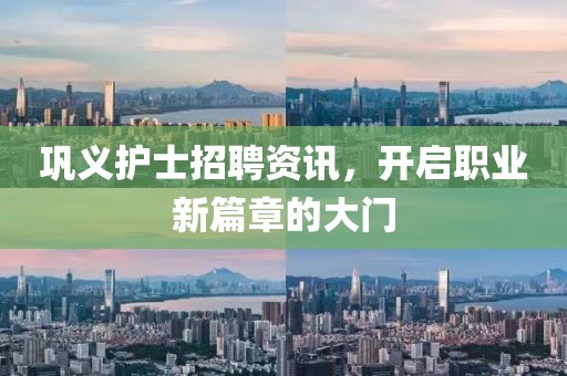 巩义护士招聘资讯，开启职业新篇章的大门