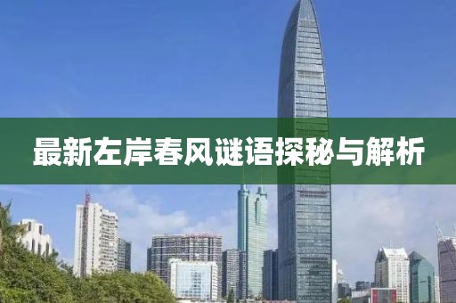 最新左岸春风谜语探秘与解析
