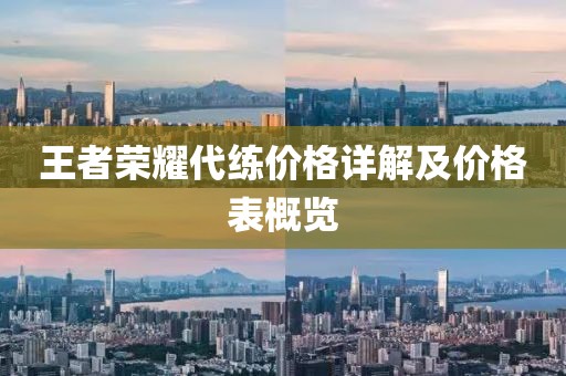 王者荣耀代练价格详解及价格表概览
