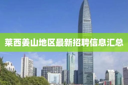 莱西姜山地区最新招聘信息汇总