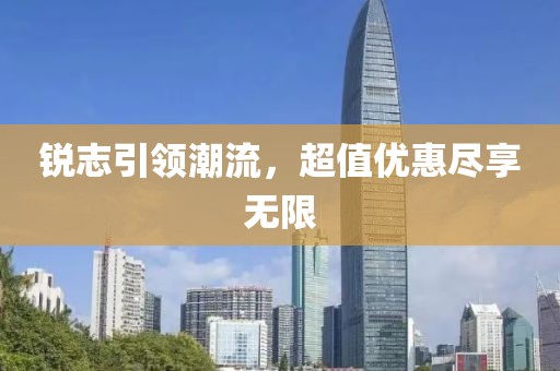 锐志引领潮流，超值优惠尽享无限