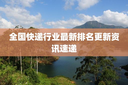 全国快递行业最新排名更新资讯速递