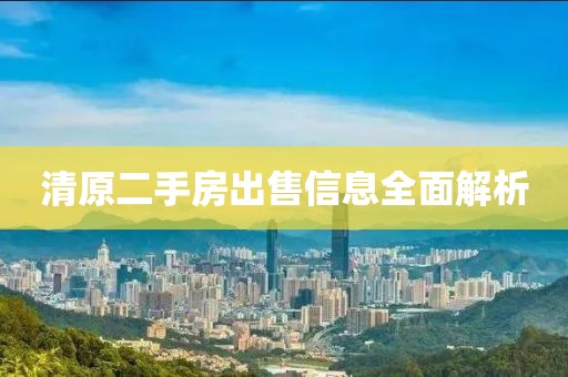 清原二手房出售信息全面解析