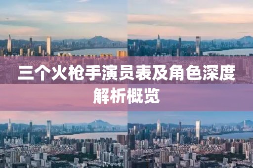 三个火枪手演员表及角色深度解析概览