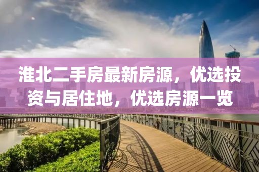 淮北二手房最新房源，优选投资与居住地，优选房源一览