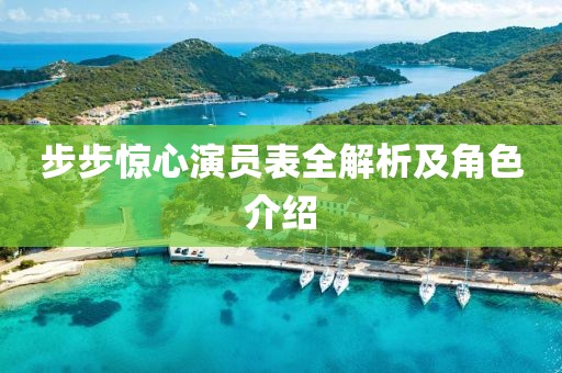 步步惊心演员表全解析及角色介绍