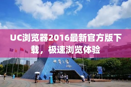 UC浏览器2016最新官方版下载，极速浏览体验