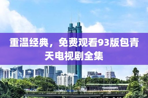 重温经典，免费观看93版包青天电视剧全集