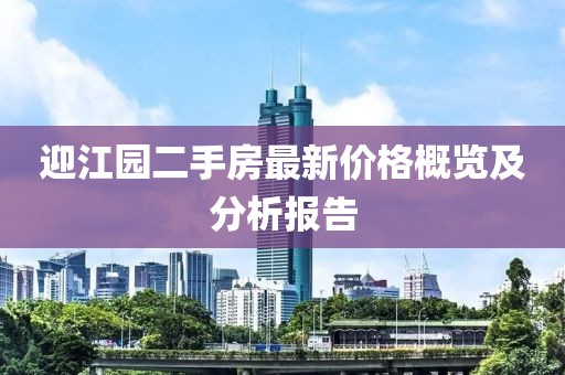 迎江园二手房最新价格概览及分析报告
