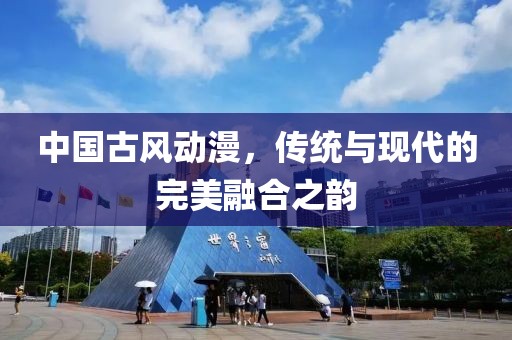 中国古风动漫，传统与现代的完美融合之韵
