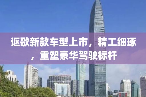 讴歌新款车型上市，精工细琢，重塑豪华驾驶标杆