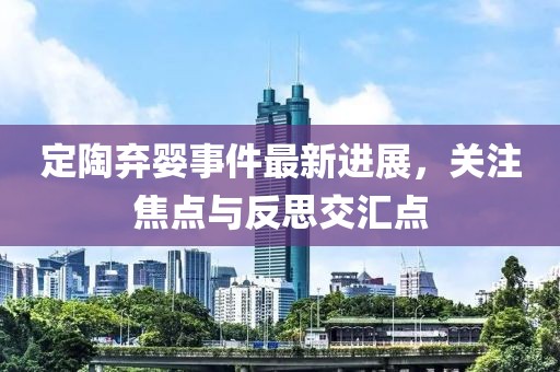 定陶弃婴事件最新进展，关注焦点与反思交汇点