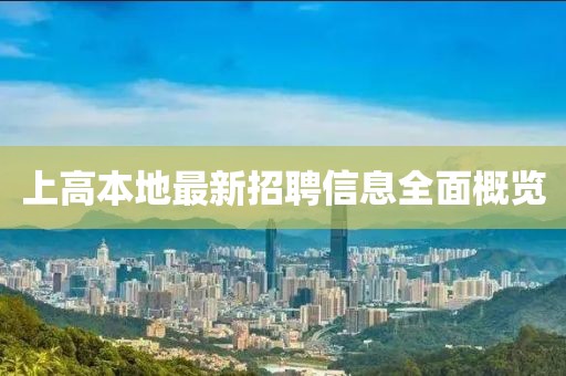 上高本地最新招聘信息全面概览