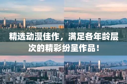 精选动漫佳作，满足各年龄层次的精彩纷呈作品！