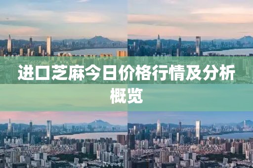 进口芝麻今日价格行情及分析概览
