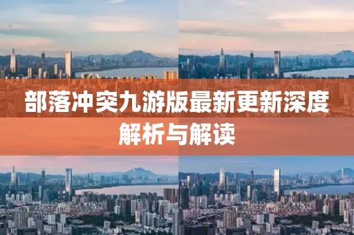 部落冲突九游版最新更新深度解析与解读