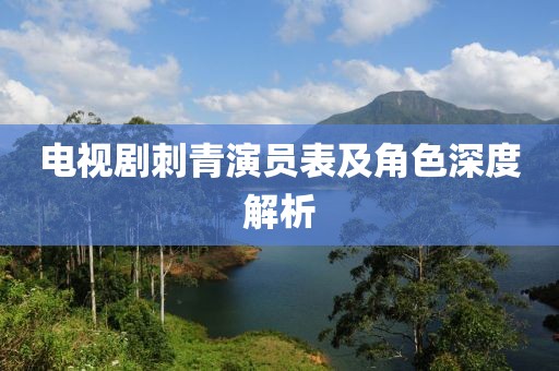 电视剧刺青演员表及角色深度解析