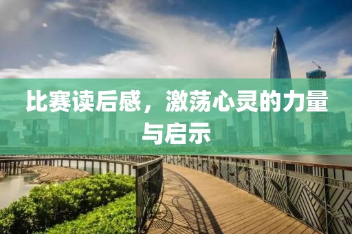 比赛读后感，激荡心灵的力量与启示