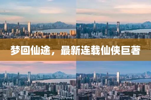 梦回仙途，最新连载仙侠巨著