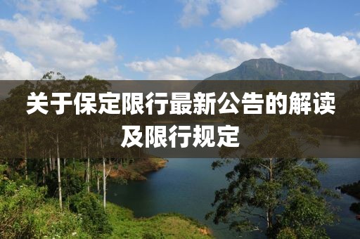 关于保定限行最新公告的解读及限行规定