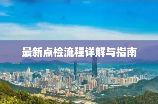 最新点检流程详解与指南